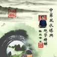 風水學家 風水學家
