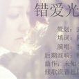 錯愛光年(夢煙蘿演唱歌曲) 錯愛光年(夢煙蘿演唱歌曲)