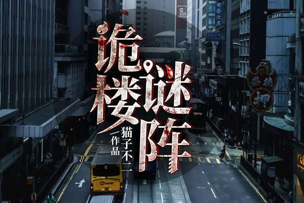 詭樓謎陣 詭樓謎陣