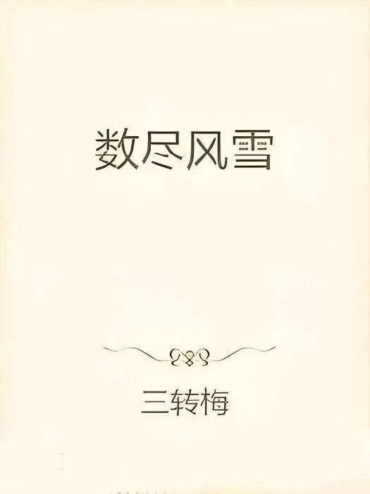 數盡風雪