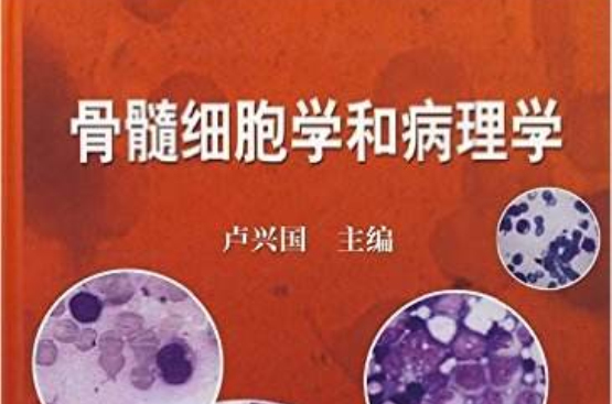 骨髓細胞學和病理學診斷