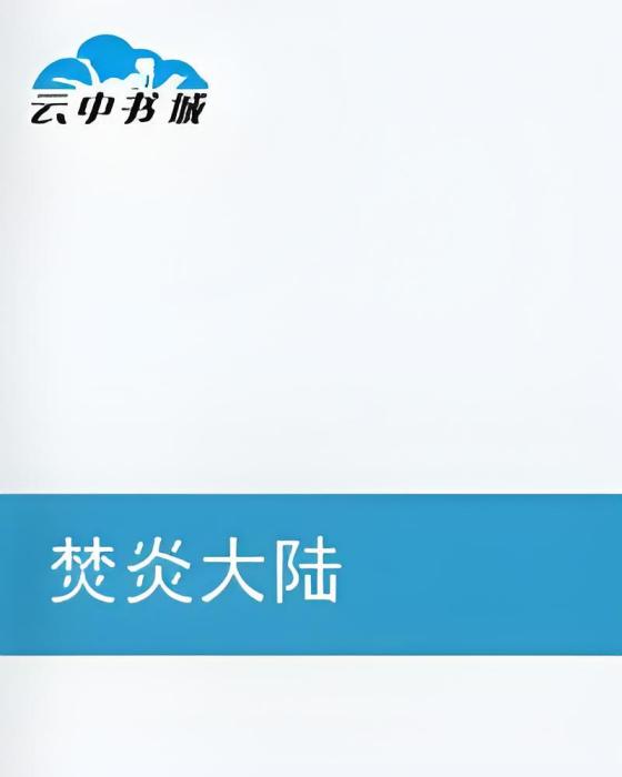 焚炎大陸 焚炎大陸