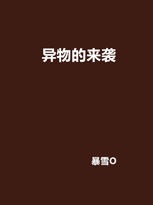 異物的來襲 異物的來襲