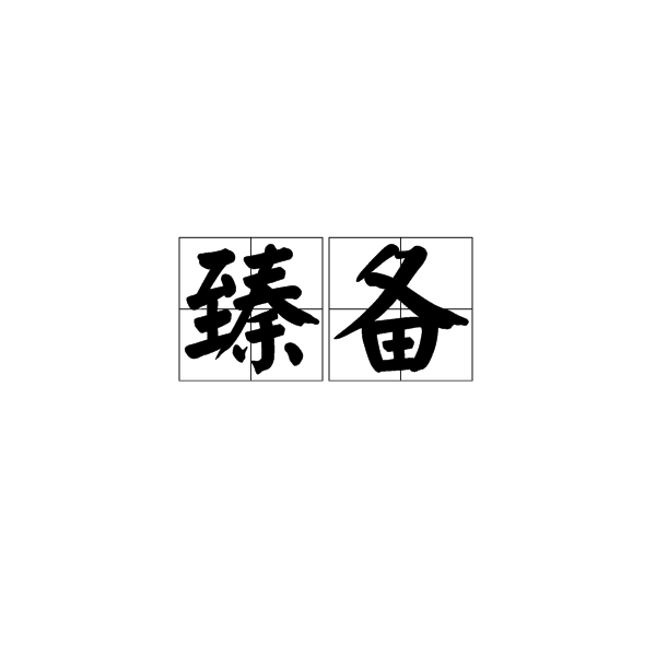 臻備 臻備
