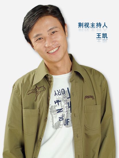 王凱(湖北省荊州電視台主持人) 王凱(湖北省荊州電視台主持人)