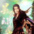 昊天臨塵 昊天臨塵