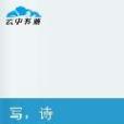 寫,詩 寫,詩