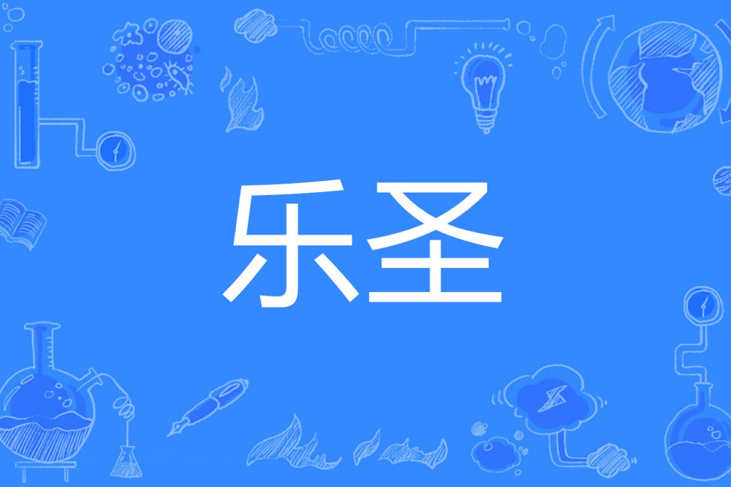 樂聖(漢語詞語) 樂聖(漢語詞語)