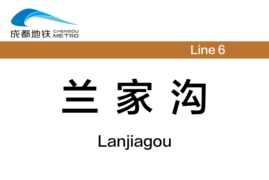 蘭家溝站(中國四川省成都市境內捷運車站) 蘭家溝站(中國四川省成都市境內捷運車站)
