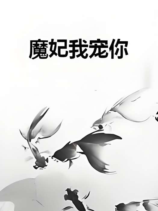 魔妃我寵你