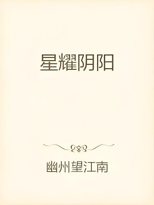 星耀陰陽 星耀陰陽