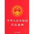 一般侵權行為