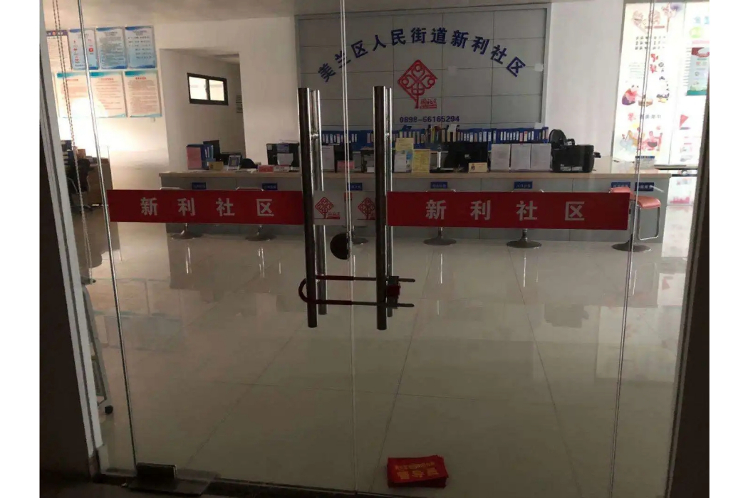 新利社區(海南省海口市美蘭區人民街道下轄社區位於海口市海甸島西北部) 新利社區(海南省海口市美蘭區人民街道下轄社區位於海口市海甸島西北部)