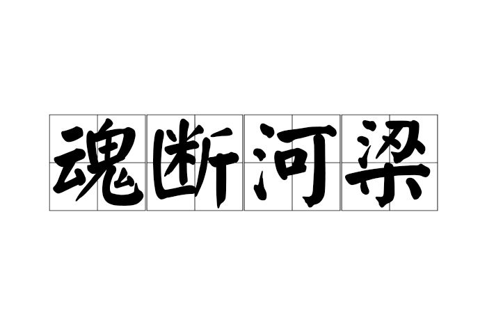 魂斷河梁 魂斷河梁
