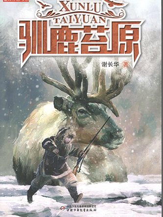馴鹿苔原 馴鹿苔原