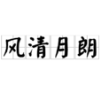風清月朗