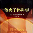 電漿科學 電漿科學