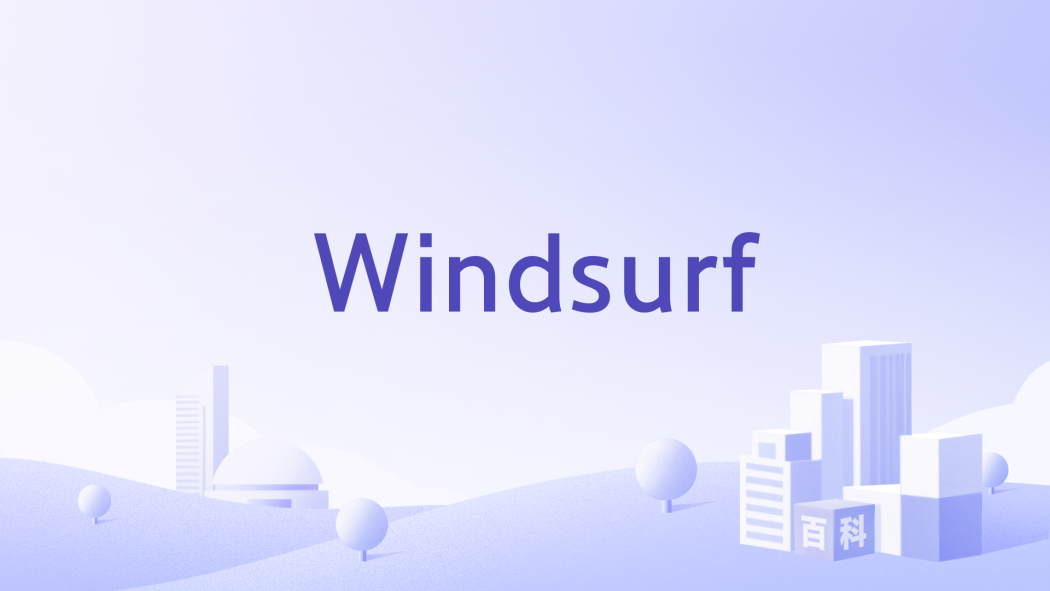 Windsurf(2021成立的企業) Windsurf(2021成立的企業)