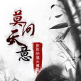 莫問天意