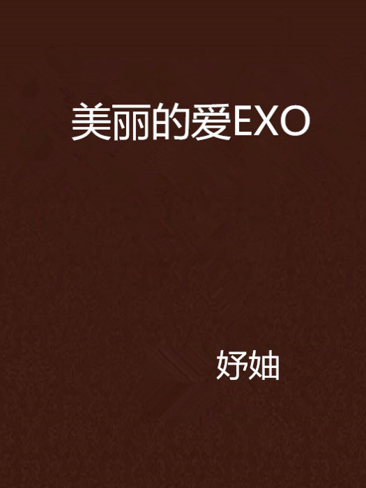 美麗的愛EXO 美麗的愛EXO