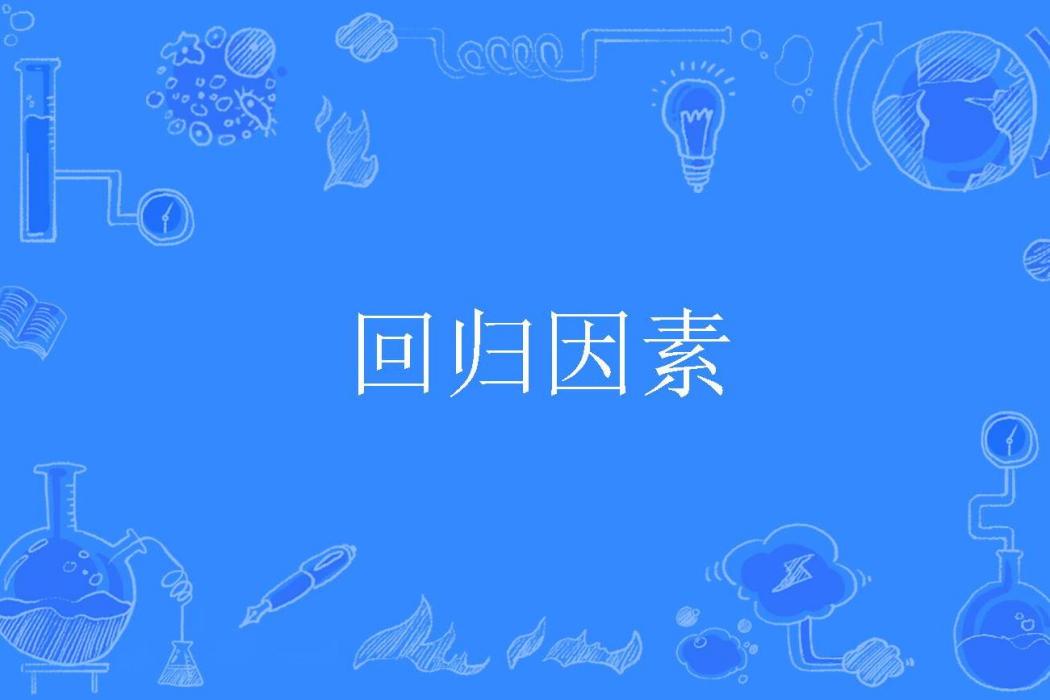 回歸因素 回歸因素