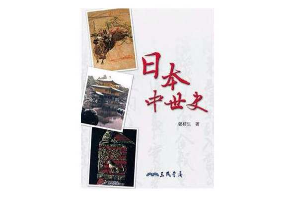 日本中世史 日本中世史