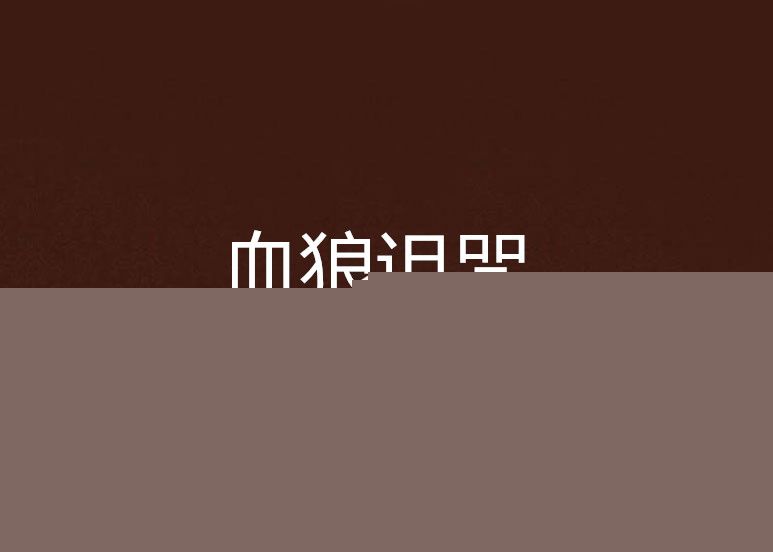 血狼詛咒 血狼詛咒