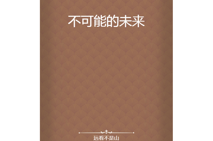 不可能的未來