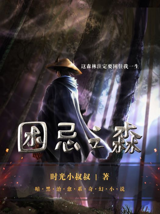 困忌之森 困忌之森