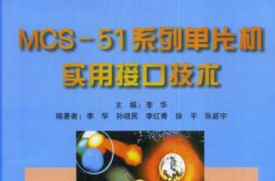 MCS-51系列單片機實用接口技術