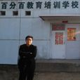 趙文祥(百分百教育培訓學校校長) 趙文祥(百分百教育培訓學校校長)
