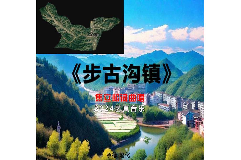 步古溝鎮(焦立松演唱歌曲) 步古溝鎮(焦立松演唱歌曲)