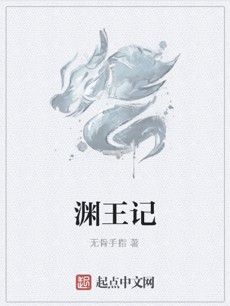 淵王記