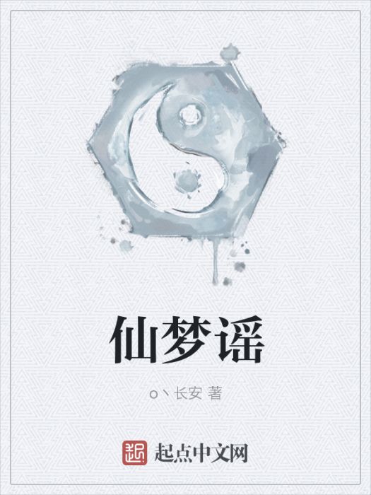 仙夢謠 仙夢謠