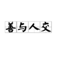 善與人交 善與人交