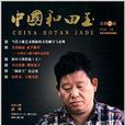 中國和田玉