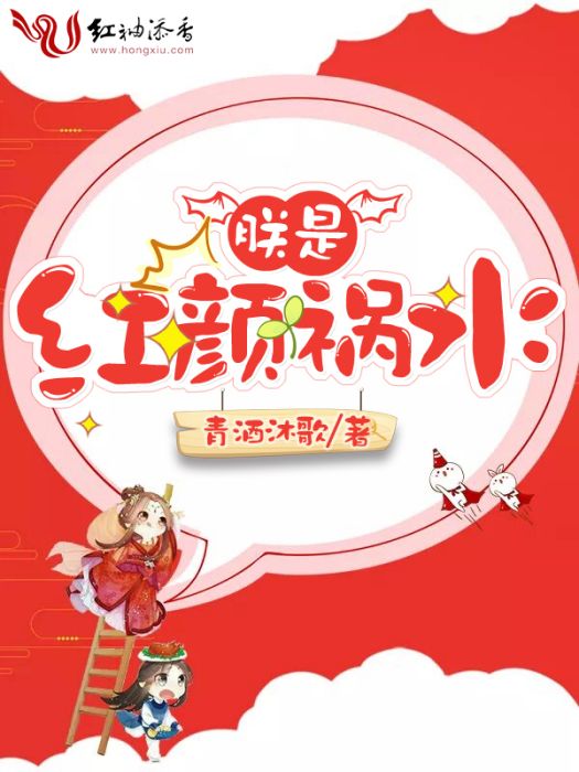 朕是紅顏禍水 朕是紅顏禍水