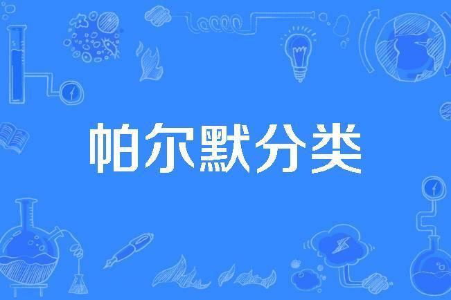 帕爾默分類 帕爾默分類