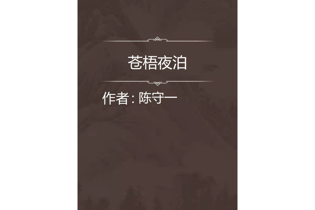 蒼梧夜泊