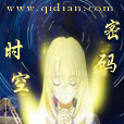 時空密碼(木船阿四的同名小說) 時空密碼(木船阿四的同名小說)