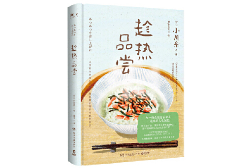 趁熱品嘗(2023年湖南文藝出版社出版的圖書)