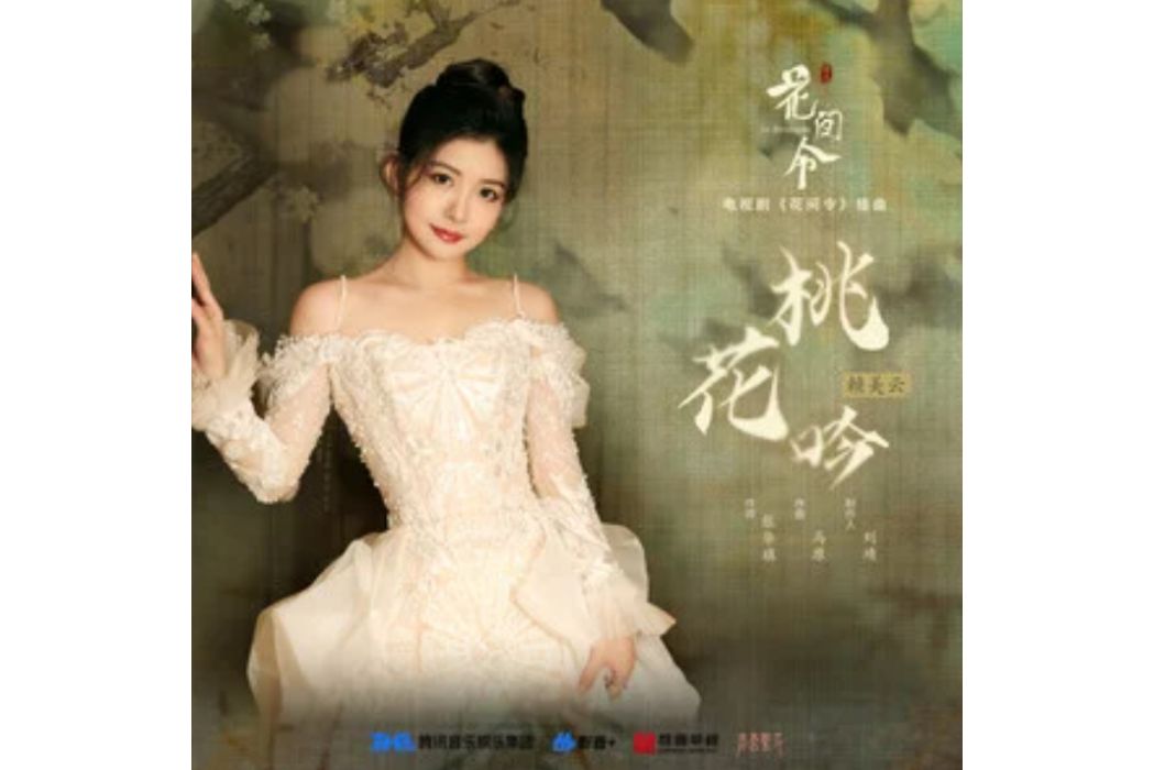 桃花吟(賴美雲演唱的歌曲) 桃花吟(賴美雲演唱的歌曲)
