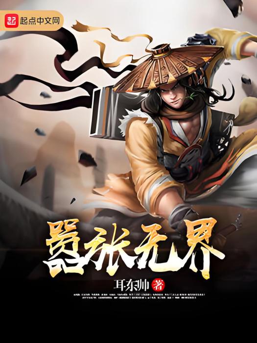 囂張無界 囂張無界