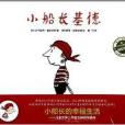 小船長基德 小船長基德