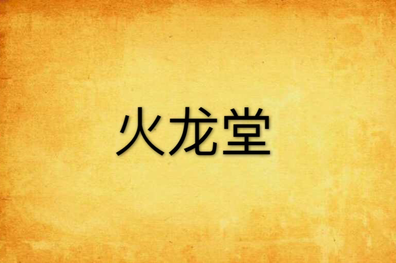 火龍堂 火龍堂