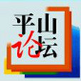 平山論壇 平山論壇