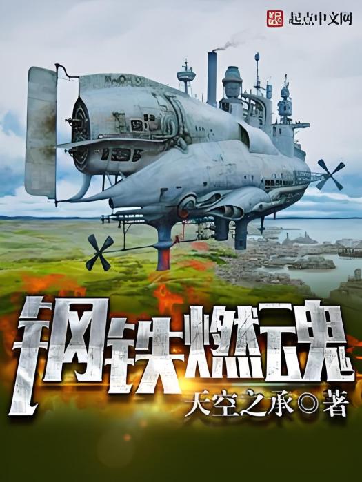 鋼鐵燃魂 鋼鐵燃魂