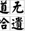 道無拾遺 道無拾遺