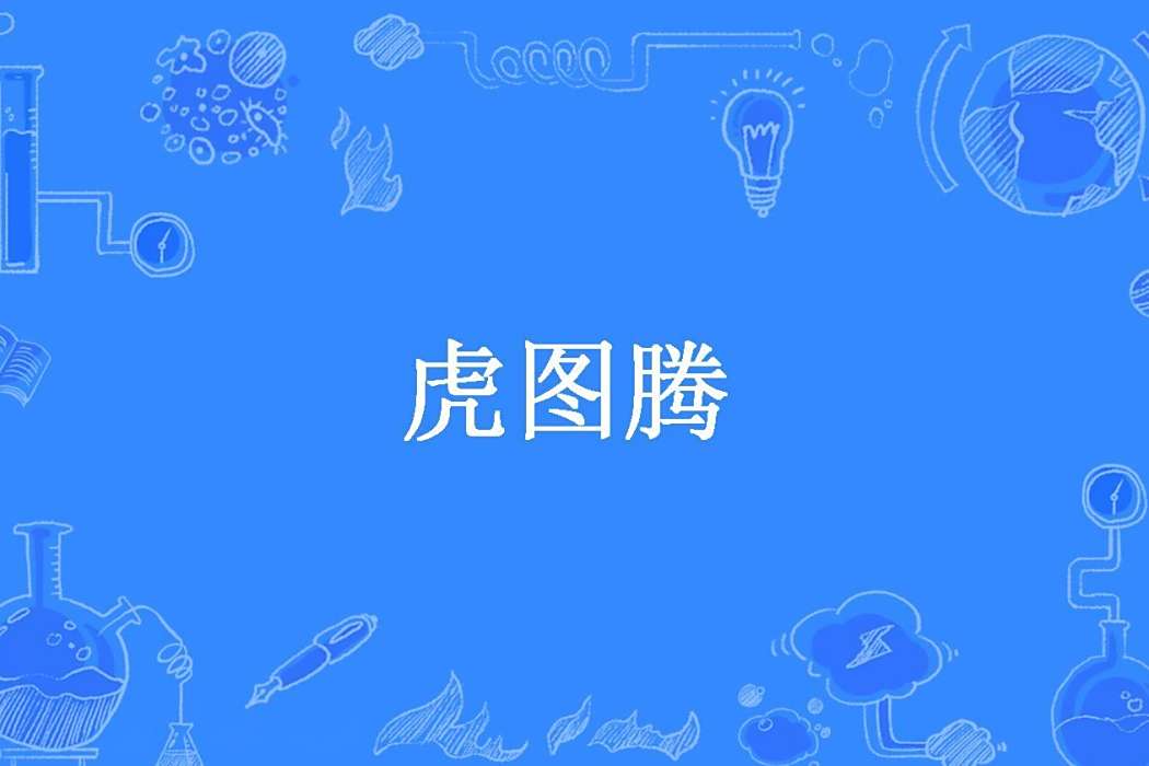 虎圖騰(山野刁民所著小說) 虎圖騰(山野刁民所著小說)