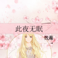 此夜無眠